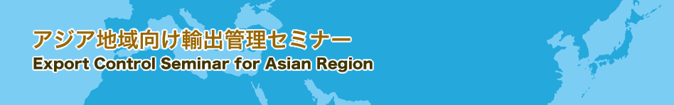 アジア地域向け輸出管理セミナー Export Control Seminar for Asian Region